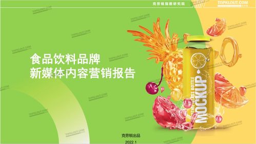 傳統行業的新銳營銷 食品飲料品牌新媒體內容營銷報告 正式發布