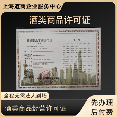 上海浦東酒類(lèi)商品批發(fā)許可證設(shè)立操作步驟詳細(xì)解析