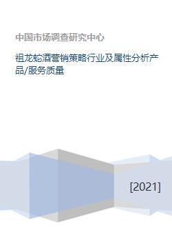 祖龍蛇酒營銷策略行業(yè)及屬性分析產(chǎn)品 服務(wù)質(zhì)量